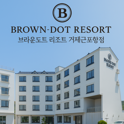 거제 브라운도트 거제 근포항점