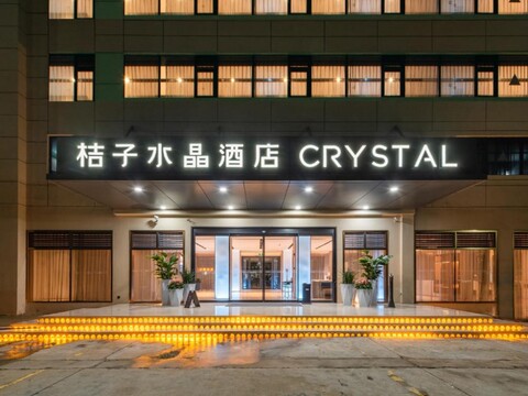 크리스탈 오렌지 선전 바오안 인터내셔널 컨벤션 앤 익스비션 센터 호텔