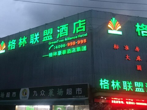 그린트리 인 상하이 민항 훙차오 수니우 황화 로드