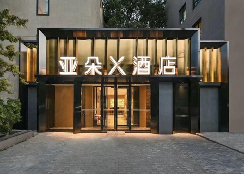 아투어 X 호텔 베이징 산리툰 어그리컬처럴 타이쿠리