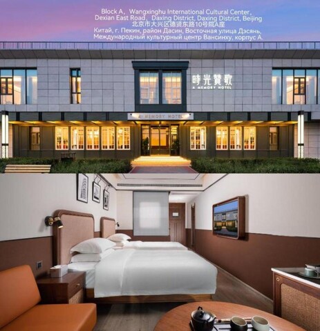 어 메모리 호텔 - 베이징 다싱