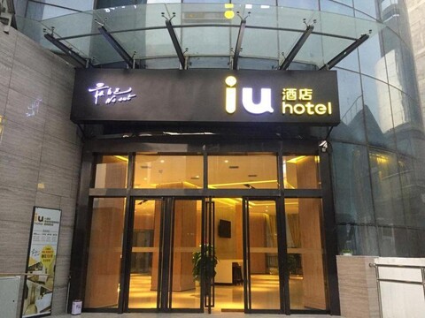 IU 호텔 시안 텍스타일 시티 메트로 스테이션 탕두 하스피털 브랜치