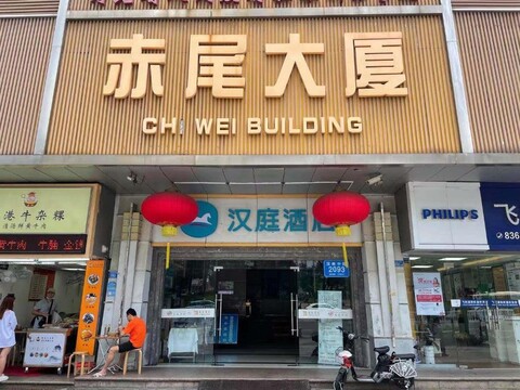 한팅 호텔 선전 화창베이 사이언스 뮤지엄 메트로 스테이션