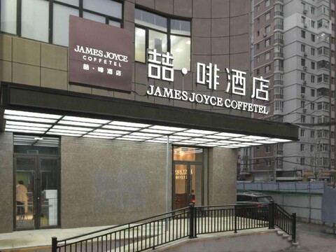 제임스 조이스 커피텔 션양 노스 레일웨이 스테이션 치샨 로드 메트로 스테이션