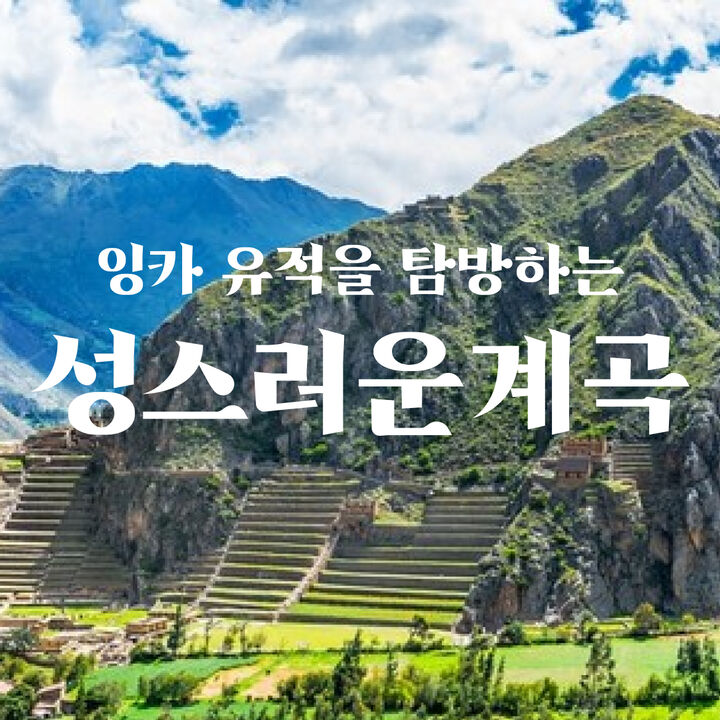 성스러운 계곡-i