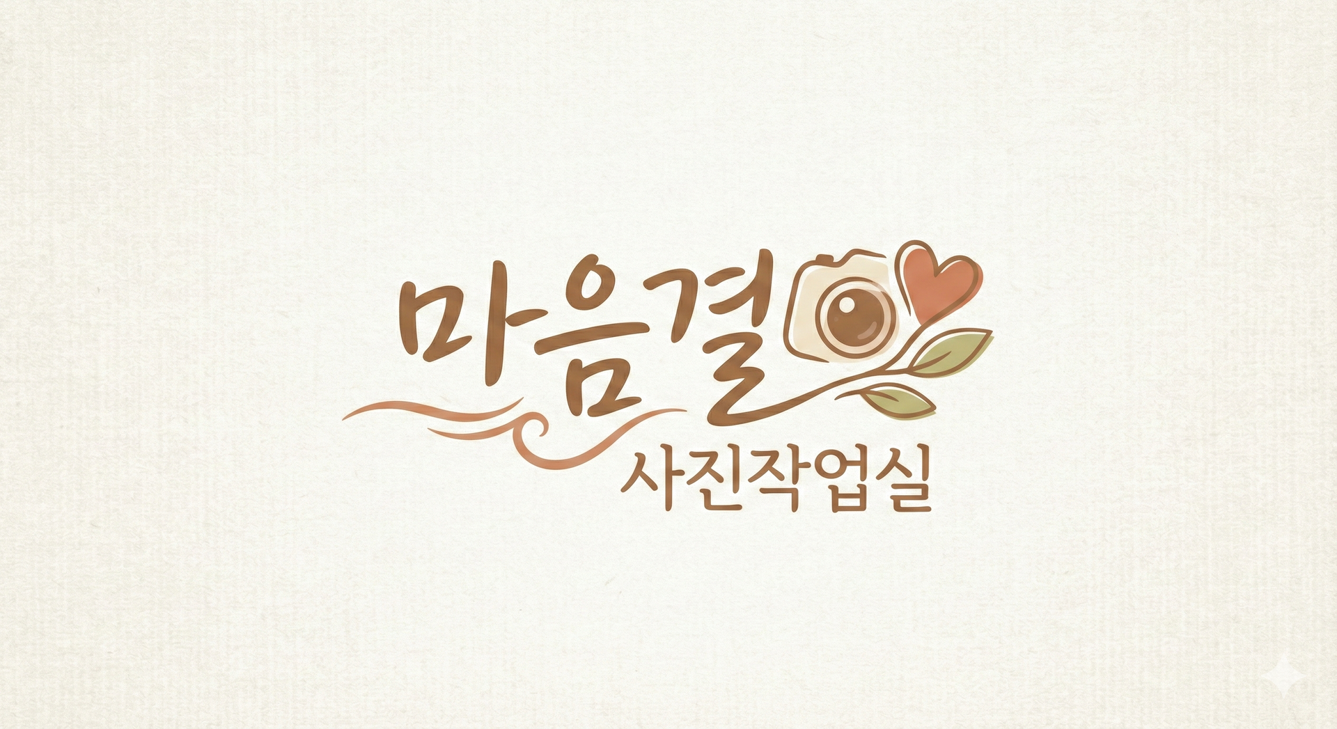 마음결사진작업실