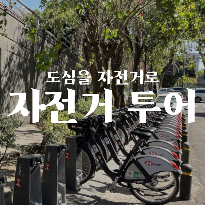 자전거 투어-i