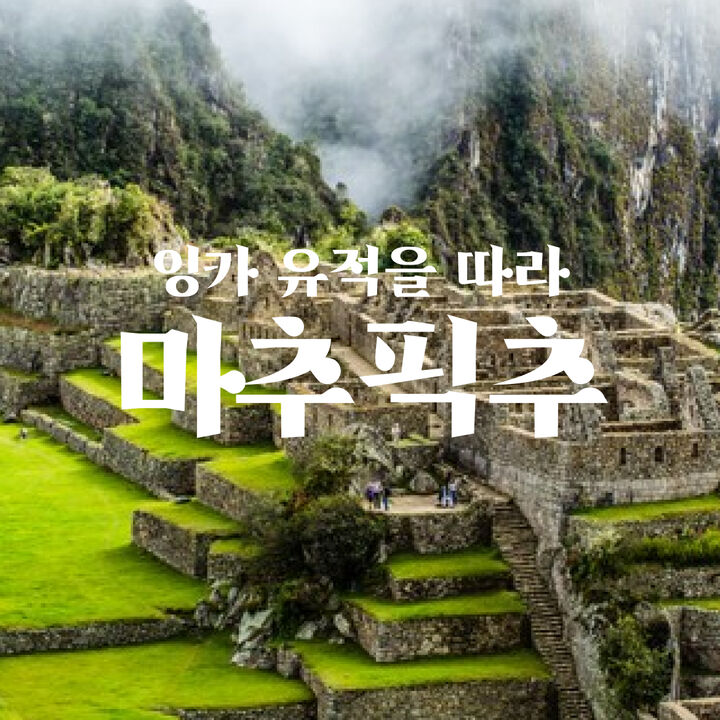 마추픽추-i