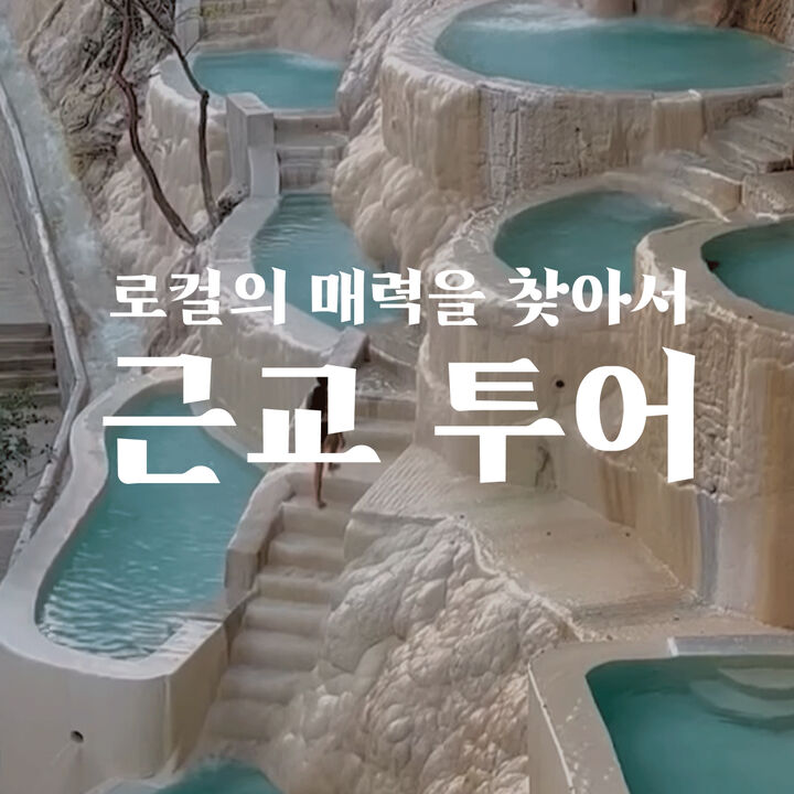 근교 투어-i