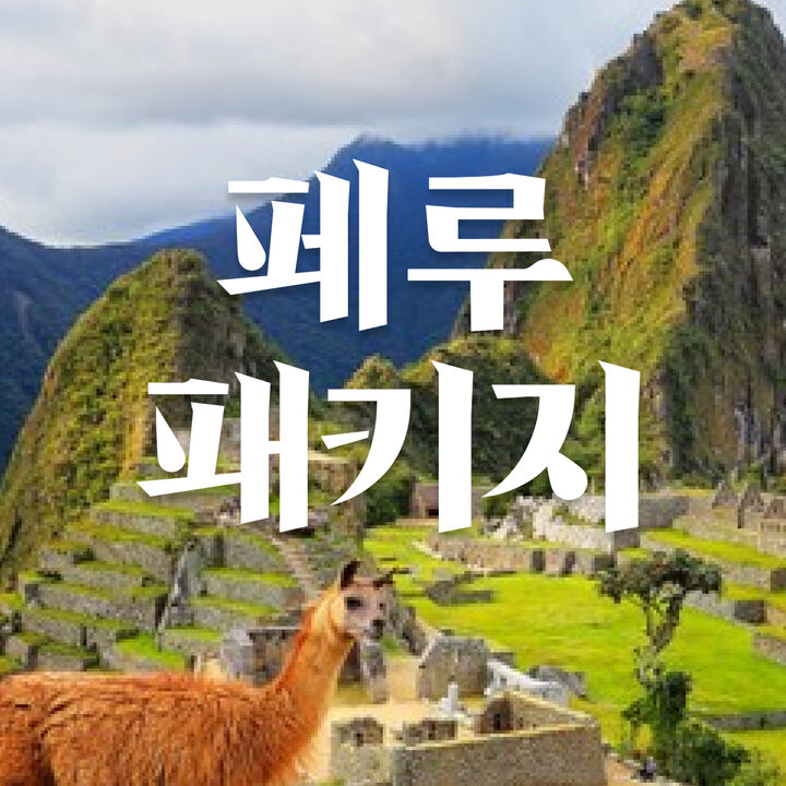 페루 패키지-i