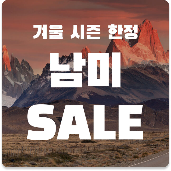 남미 겨울 특가-i