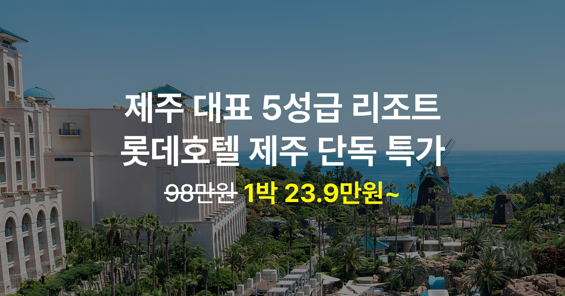 롯데호텔 제주, 일주일 한정 특가!