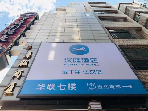 한팅 호텔 상하이 난징 동 로드 메트로 스테이션