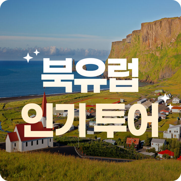 북유럽인기투어-i