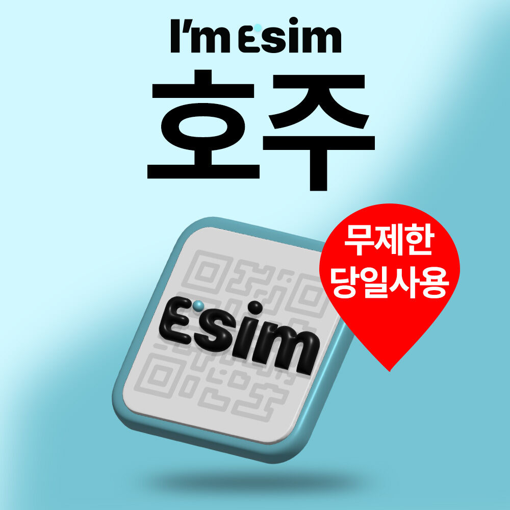 호주 전지역 사용가능한 데이터 무제한 eSIM 이심