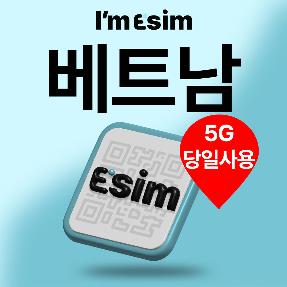 베트남이심 전지역 사용가능한 eSIM 매일 5GB 7GB
