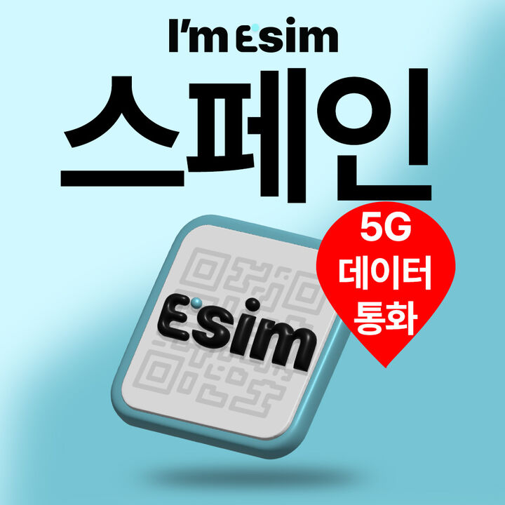 스페인eSIM 전지역 사용가능한 27일 데이터60GB 통화EU 내 500분-i