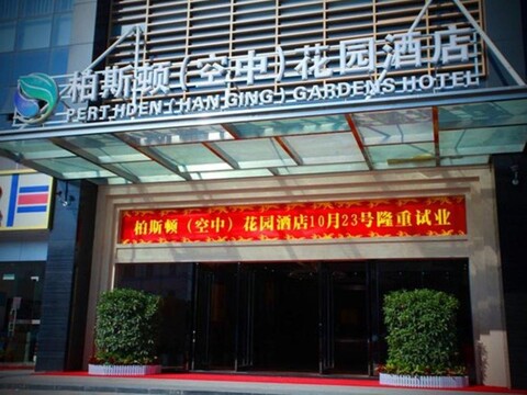 퍼스덴 한징 가든 호텔 쉔젠