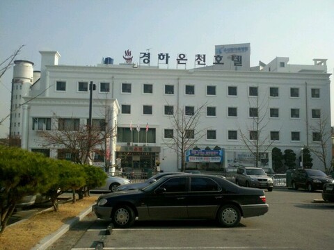경하온천호텔