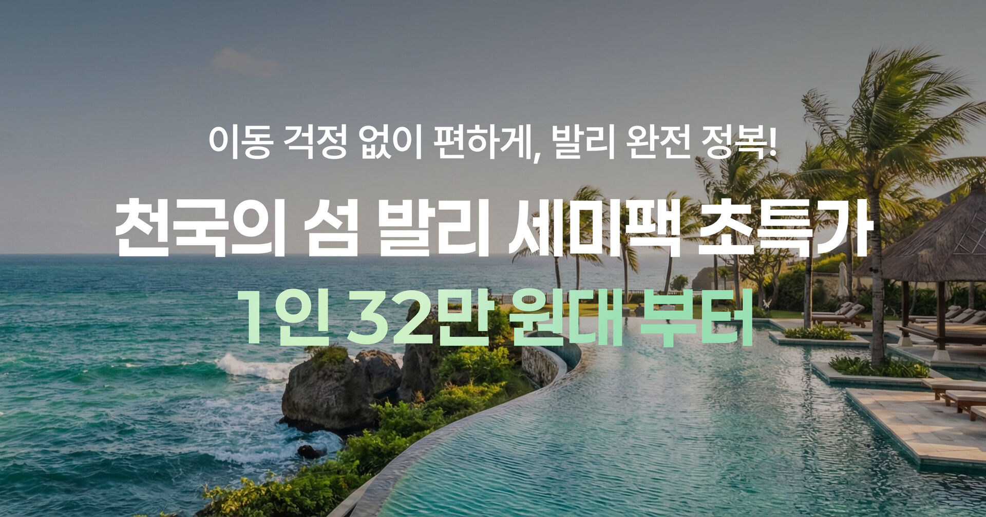 발리 세미패키지 프로모션 사전알림