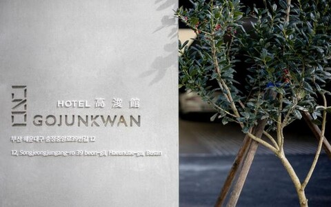 호텔 고준관 송정점