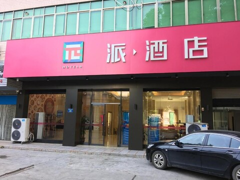 PAI 호텔 광저우 바이윈 인터내셔널 에어포트 중뤄탄 주랴오 스테이션