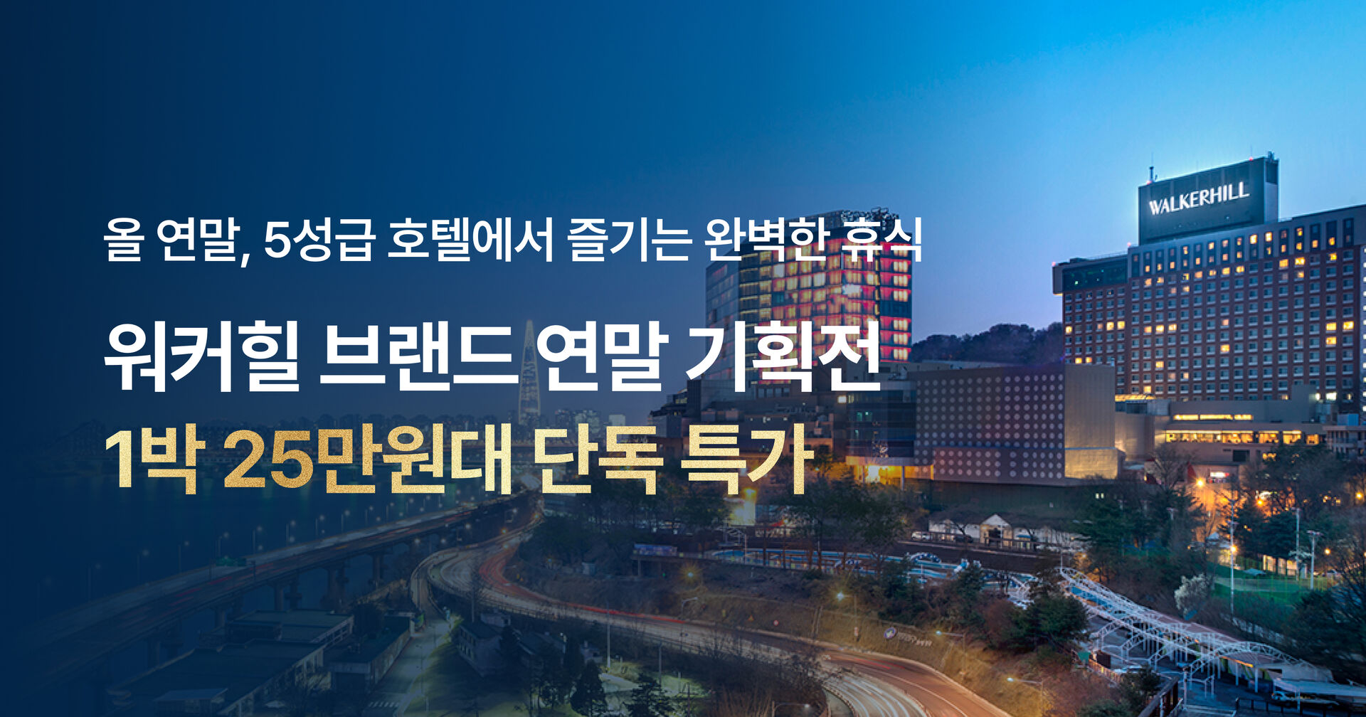 워커힐 브랜드 겨울 기획전 사전알림