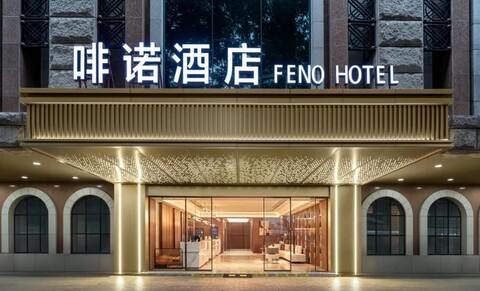 FeNo丨에스테틱·디자이너 호텔 (베이징루 보행가 신먼커우 스테이션)