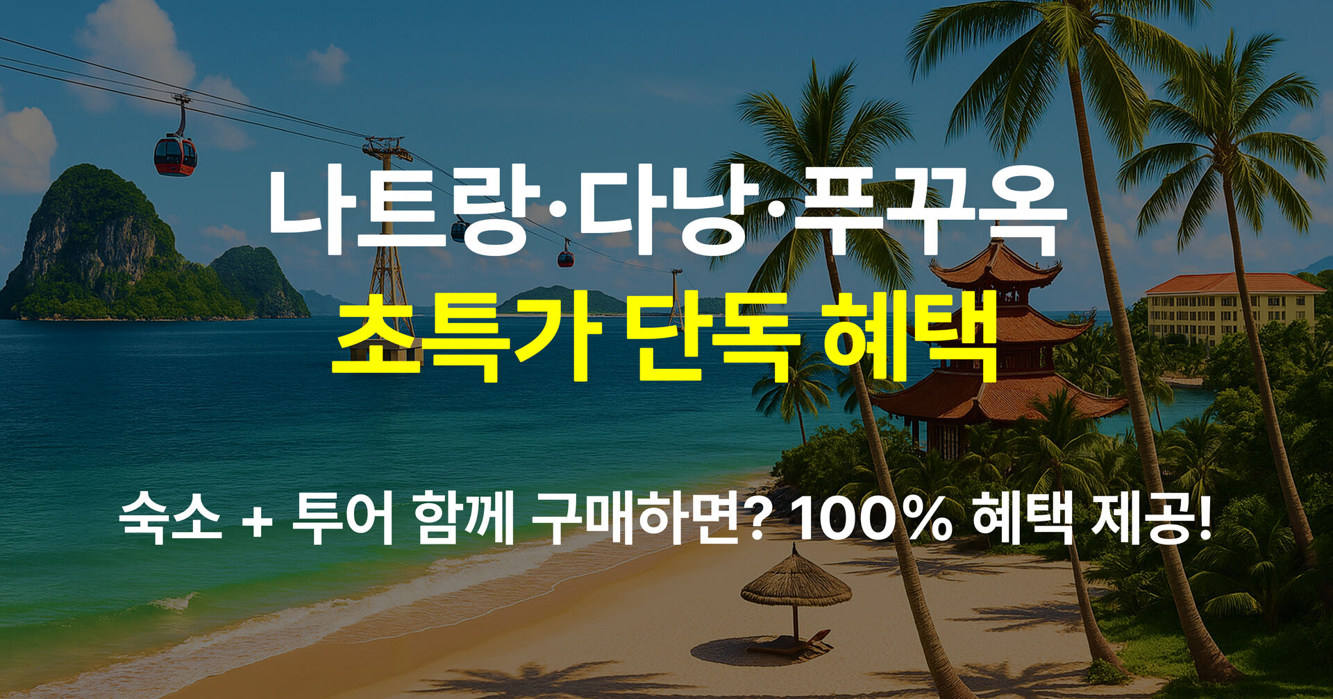 베트남 숙소 & 투어·티켓 무제한 할인