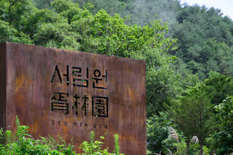 평창 가든스테이 서림원
