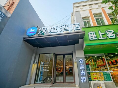 한팅 호텔 난징 허시 지칭먼 스트리트