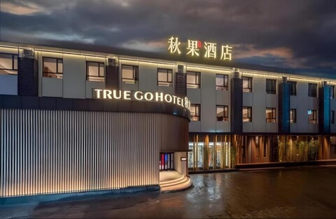 투르 고 호텔 치우구아 호텔 베이징 산리툰 공티 브랜치