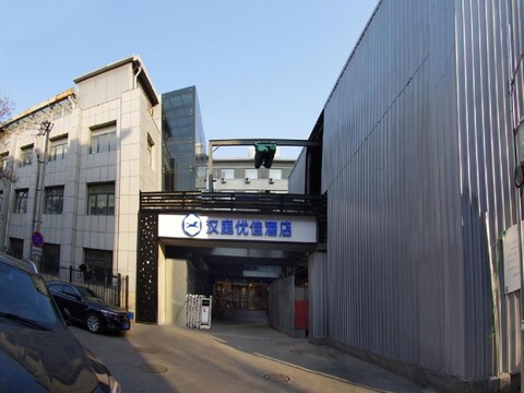 한팅 프리미엄 호텔 베이징 동물원 전시관