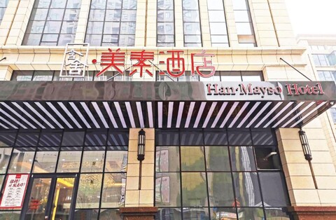 한 호텔 메이수 시안 롱슈유안 솅롱 플라자