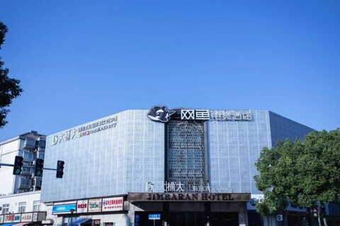 WanYoo Esports Hotel (Shanghai Xinzhuang Subway Station)