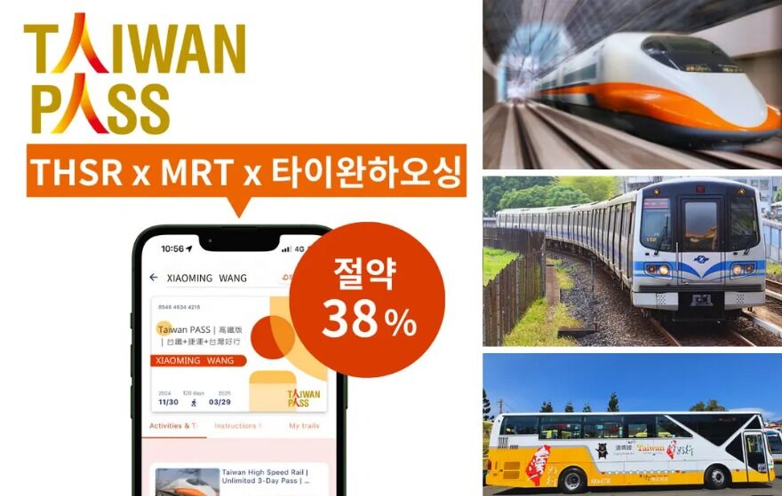 대만 패스 (대만 고속철도 & MRT & 하오씽 셔틀 버스)