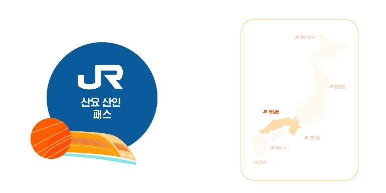 JR 산요 산인 패스 7일권 :마이리얼트립 일본여행 오사카여행