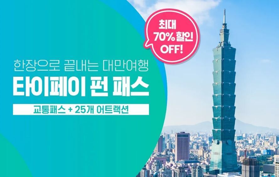 대만 타이베이 펀패스 (아동권 포함)