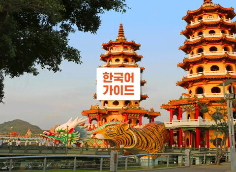 가오슝 투어 - 가오슝 일일 투어 (한국어 가이드)