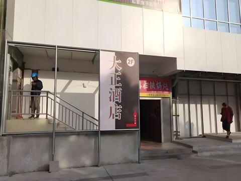 타이쇼 호텔 (베이징 중관춘 다중쓰 스테이션점)