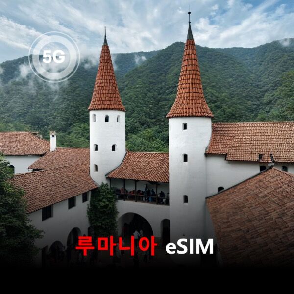 통큰무제한 루마니아 이심 eSIM 데이터 매일 3GB 초고속 이후