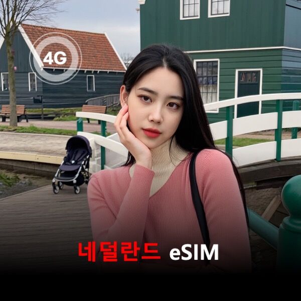 [통큰무제한] 네덜란드 이심 eSIM 데이터 매일 3GB 초고속 이후 1Mbps 고속무제한