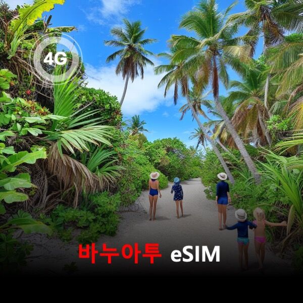 [통큰무제한] 바누아투 이심 eSIM 데이터 매일 3GB 초고속 이후 1Mbps 고속무제한