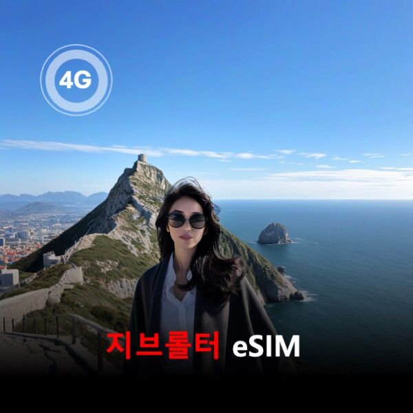 [통큰무제한] 지브롤터 이심 eSIM 데이터 매일 3GB 초고속 이후 1Mbps 고속무제한