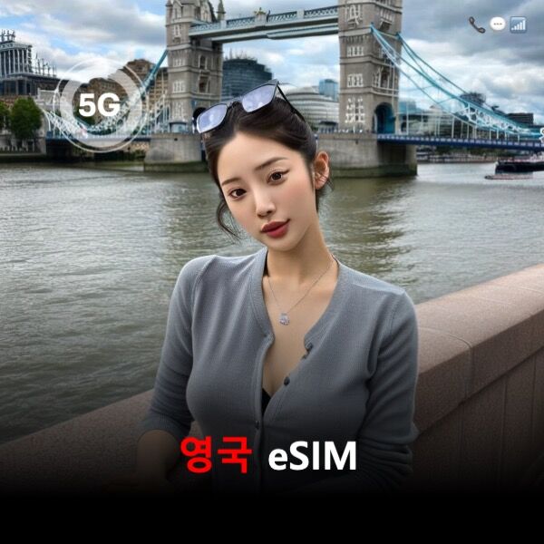 [올인원번호팩] 영국 이심 eSIM 전화번호 데이터 문자 전화통화 제공 이심통