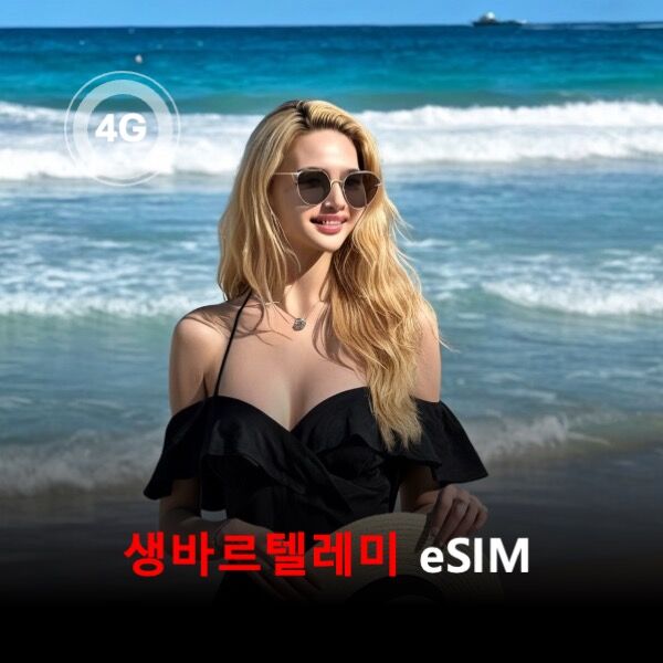 [통큰무제한] 생바르텔레미 이심eSIM 데이터 매일 3GB 초고속이후 1Mbps고속무제한 