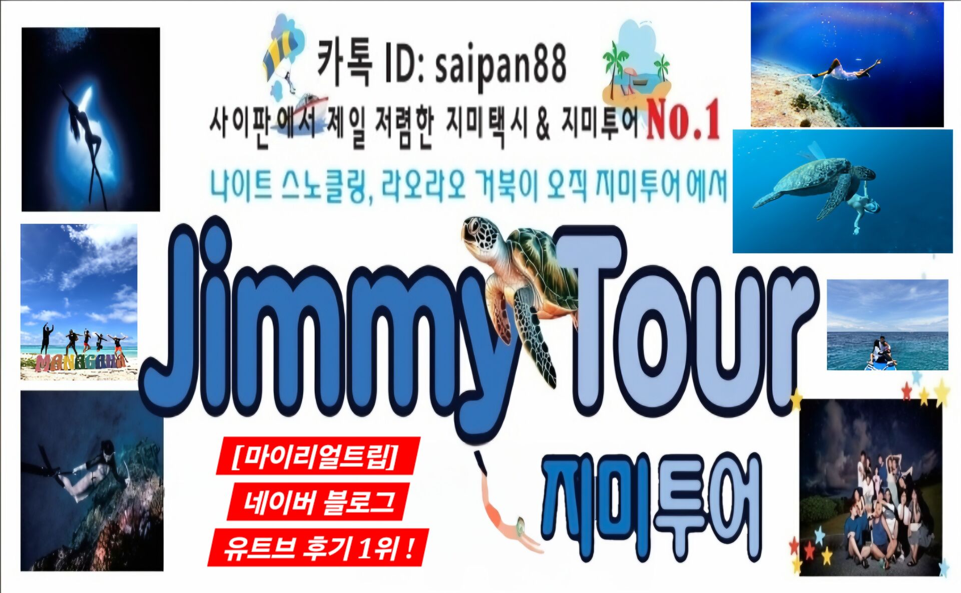 사이판 지미투어-jimmy tour