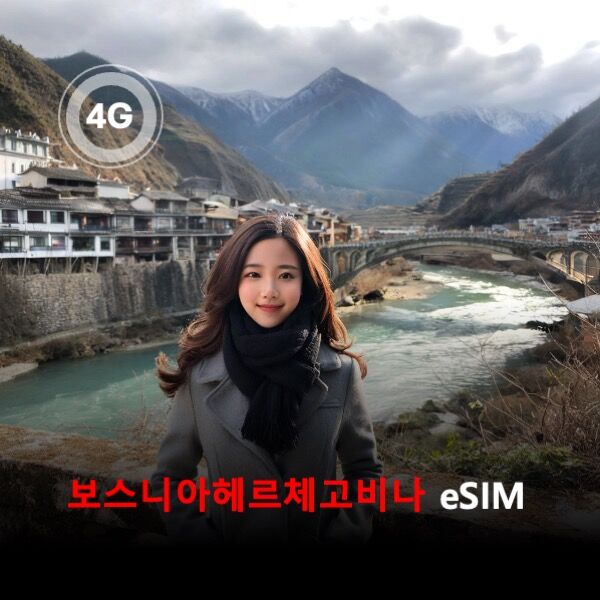 [통큰무제한] 보스니아 헤르체고비나 이심 eSIM 데이터 매일 3GB 초고속이후 1M무제한-i