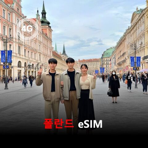 바르샤바 여행 준비물 - [통큰무제한] 폴란드 이심 eSIM 데이터 매일 3GB 초고속 이후 1Mbps 고속 무제한