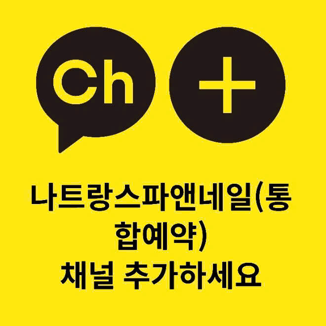 나트랑스파앤네일(통합예약)